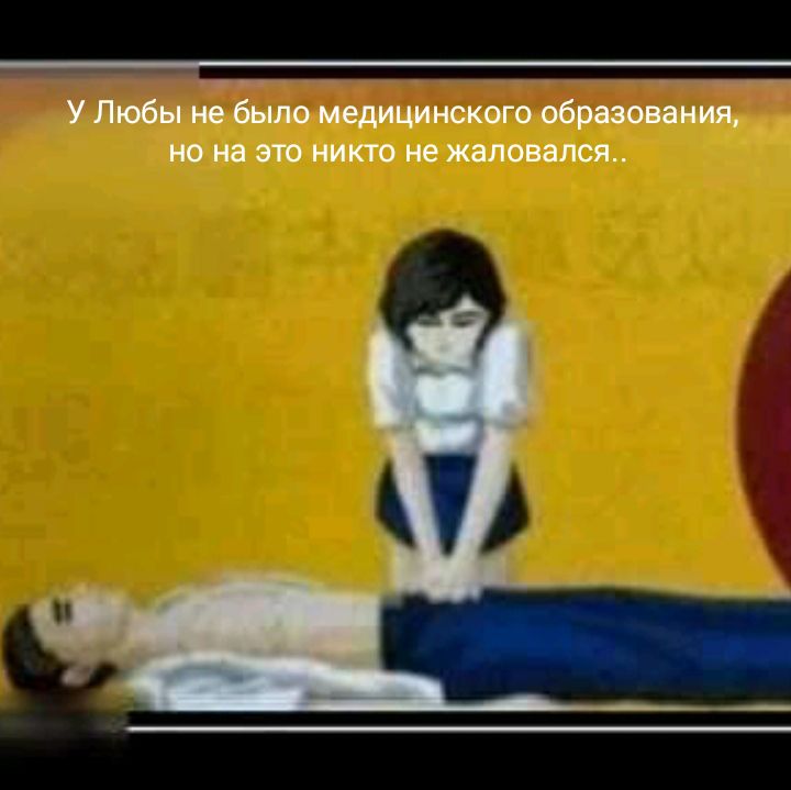чт ту _ __ __ У Любы не было медицинского образования но на это никто не жаловался