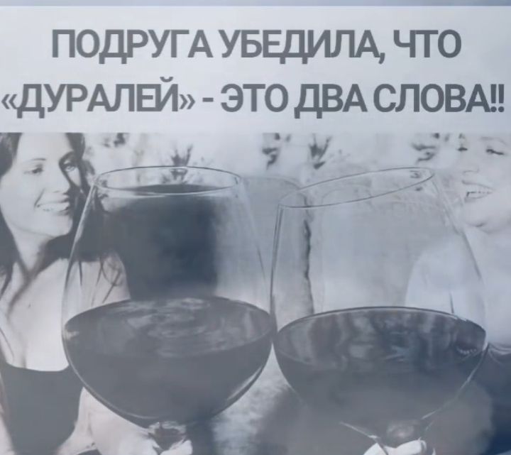 ПОДРУГАУБЕДИПА ЧТО дУРАЛЕЙ это дВА словы д __н