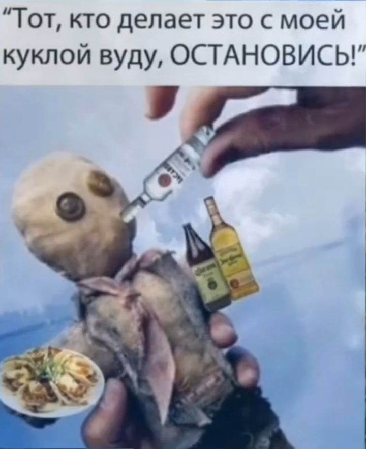 Тот кто делает это с моей куклой вуду ОСТАНОВИСЬ