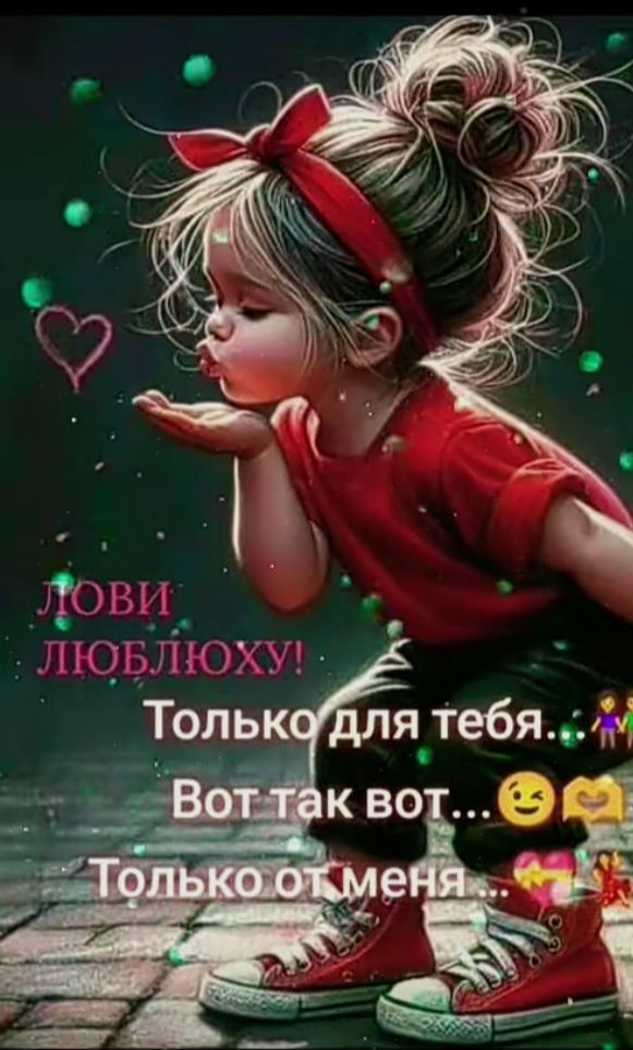 ЛОВИ ЛЮБЛЮХУ! Только для тебя... Вот так вот... Только от меня ...