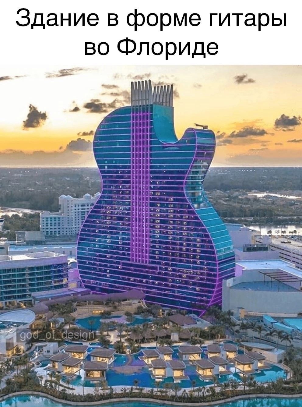Здание в форме гитары во Флориде