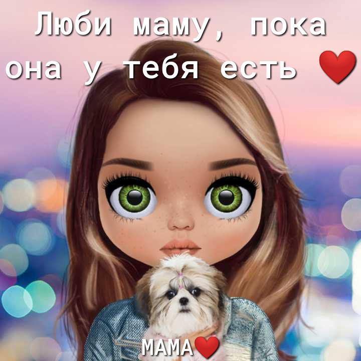 Люби маму пока