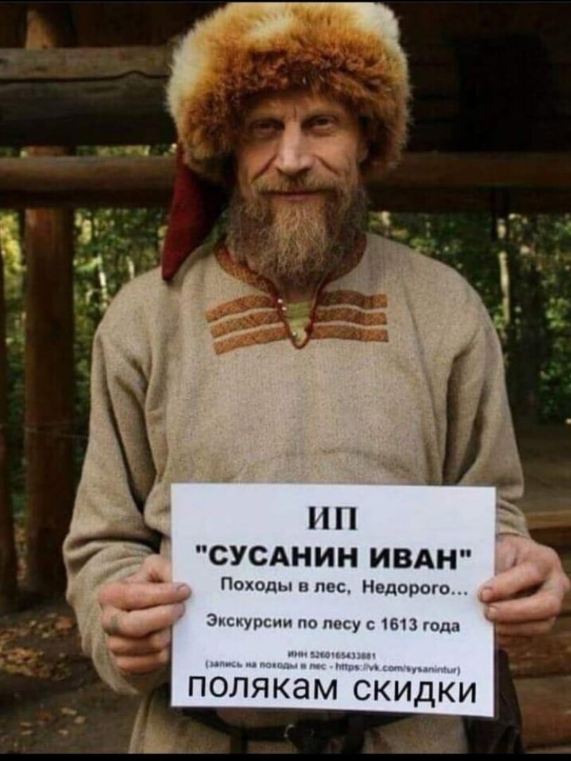 СУСАНИН ИВАН Походы п пес Нсцорою Зо туры Пп ищу г 1613 он поляКам СКИДКИ