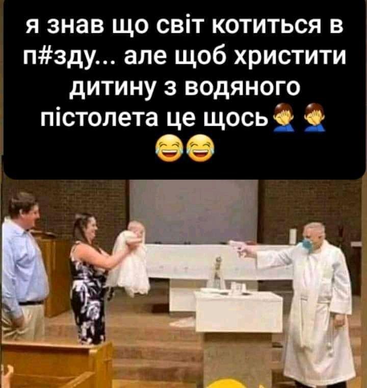 я знав що світ котиться в пзду але щоб христити дитину з водяного пістолета це щосьЁ