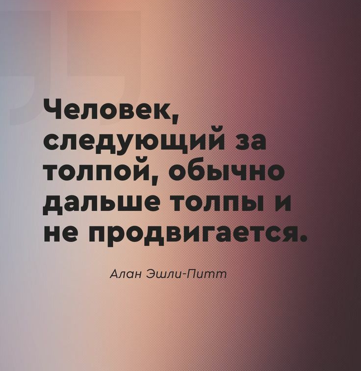 Человек следующий толпой обыч дальше тот не продвига Алан ЭшлиАПигпт
