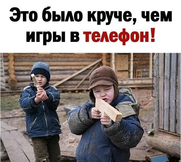 Это было круче чем игры в телефон