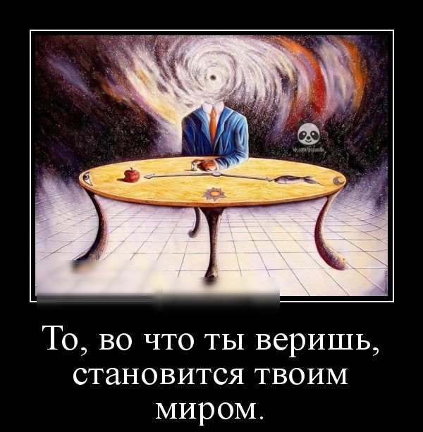 То во что ты веришь становится ТВОИМ миром