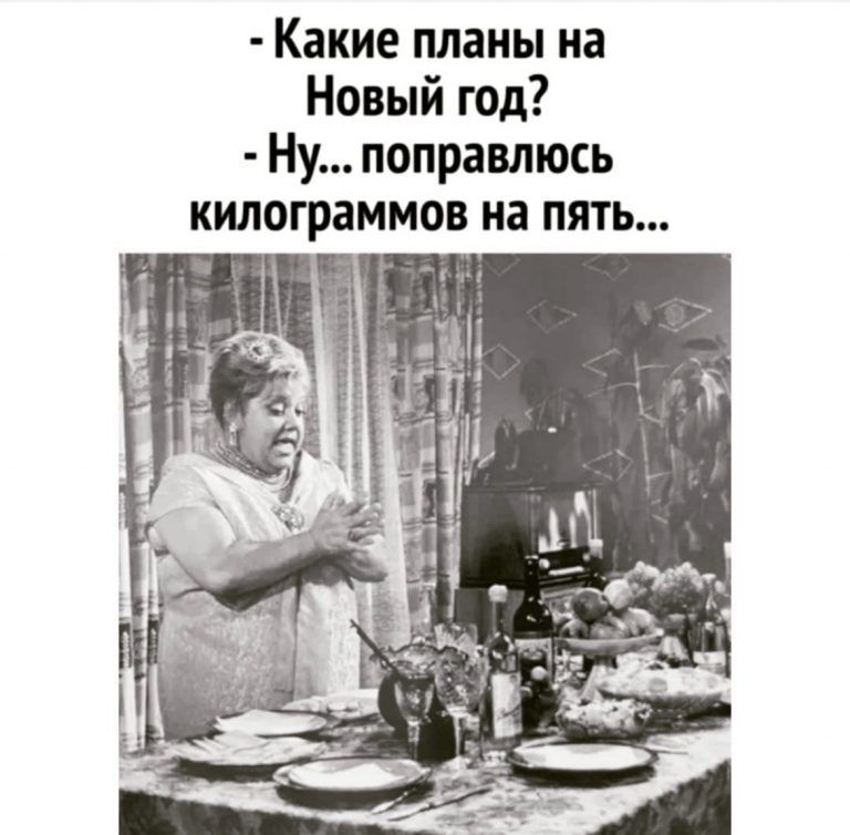 Какие планы на Новый год Ну понравлюсь килограммов на пять