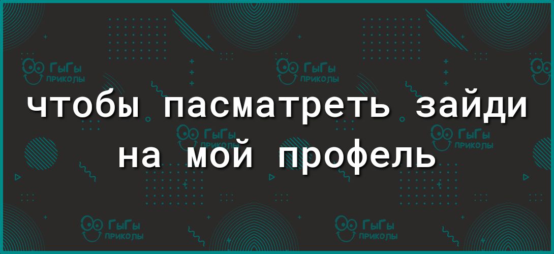 чтобы пасматреть зайди на мой профель