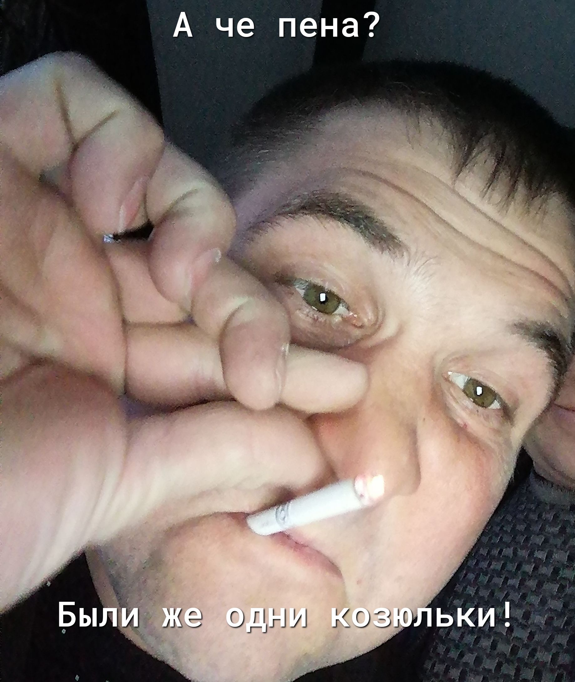 А че пена