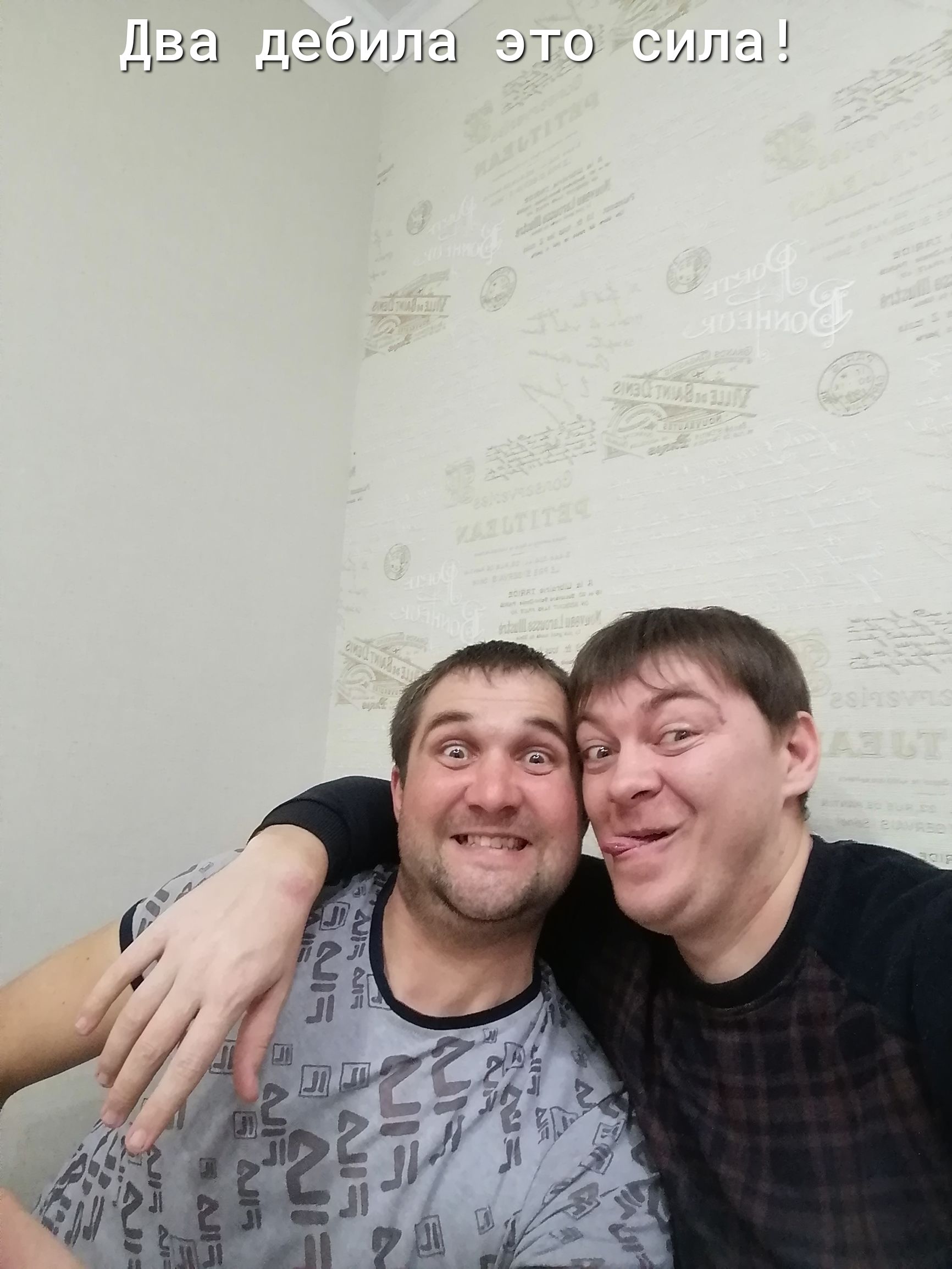 Два дзбила это сила