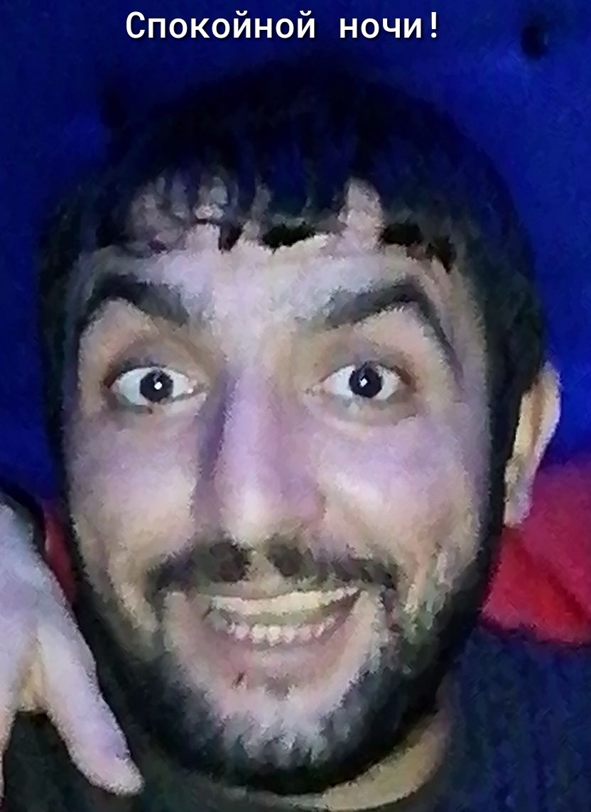 Спокойной ночи