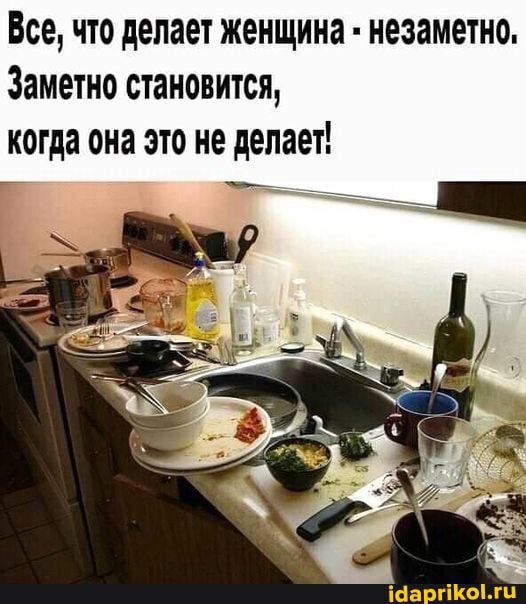 Все что делает женщина незаметно Заметно становится когда она это не делает ___ іаа гікогц