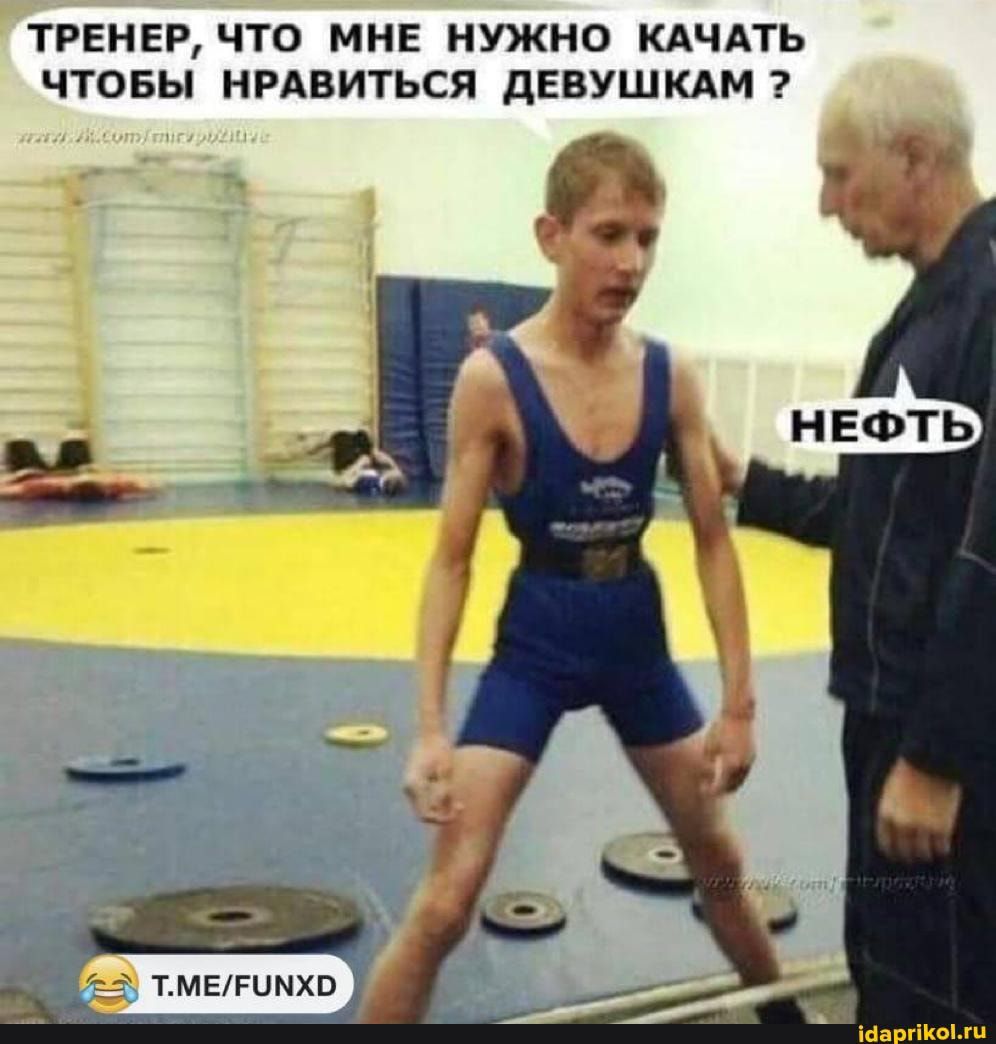 ТРЕНЕР ЧТО МНЕ НУЖНО КАЧАТЬ ЧТОБЫ НРАВИТЬСЯ ДЕВУШКАМ тмвгимхо іба гіКогц