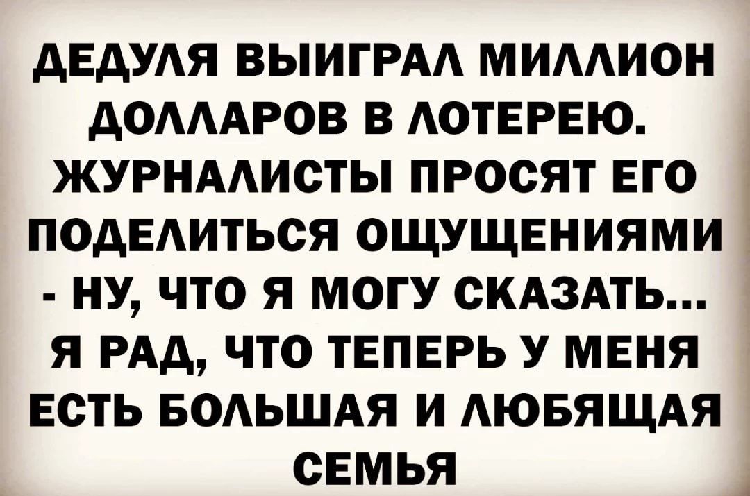 дЕдУАЯ ВЫИГРАА мимион домдров в АОТЕРЕЮ журнмисты просят его подЕАиться ощущениями ну что я могу скдздть я РАА что теперь У меня есть БОАЬШАЯ и АЮБЯЩАЯ свмья