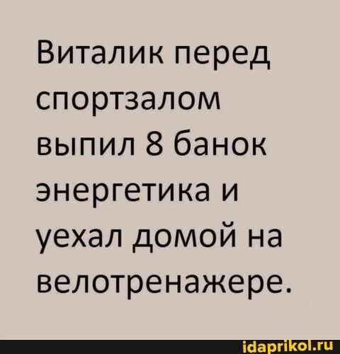 Виталик перед спортзалом выпил 8 банок энергетика и уехал домой на велотренажере