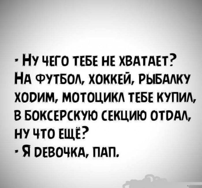 Ну чего ТЕБЕ нв ХВАТАЕТ Нд ФУТБОА хоккей РЫБАК хопим мотоцикд ТЕБЕ купим в БОКСЕРСКУЮ секцию отодъ ну что ЕЩЁ Я онвочкд пдп