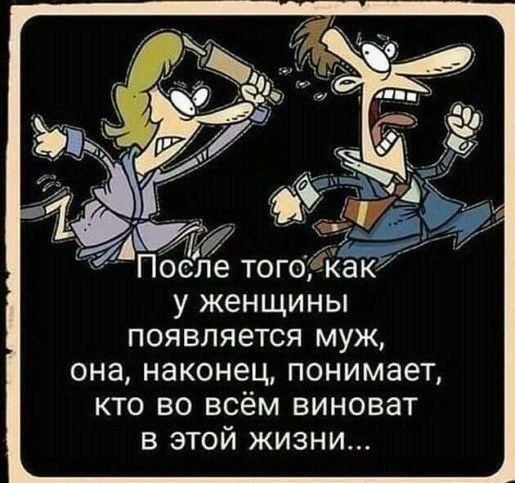 4 После тогогдкакі у женщины появляется муж она наконец понимает кто во всём виноват в этой жизни