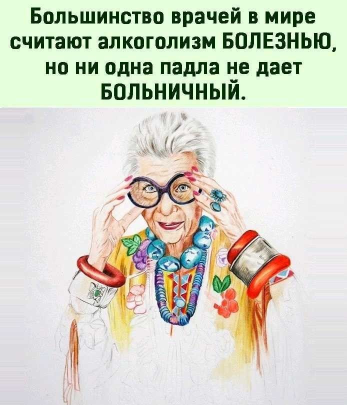 Большинство врачей в мире считают алкоголизм БОЛЕЗНЬЮ но ни одна падла не дает Больничный
