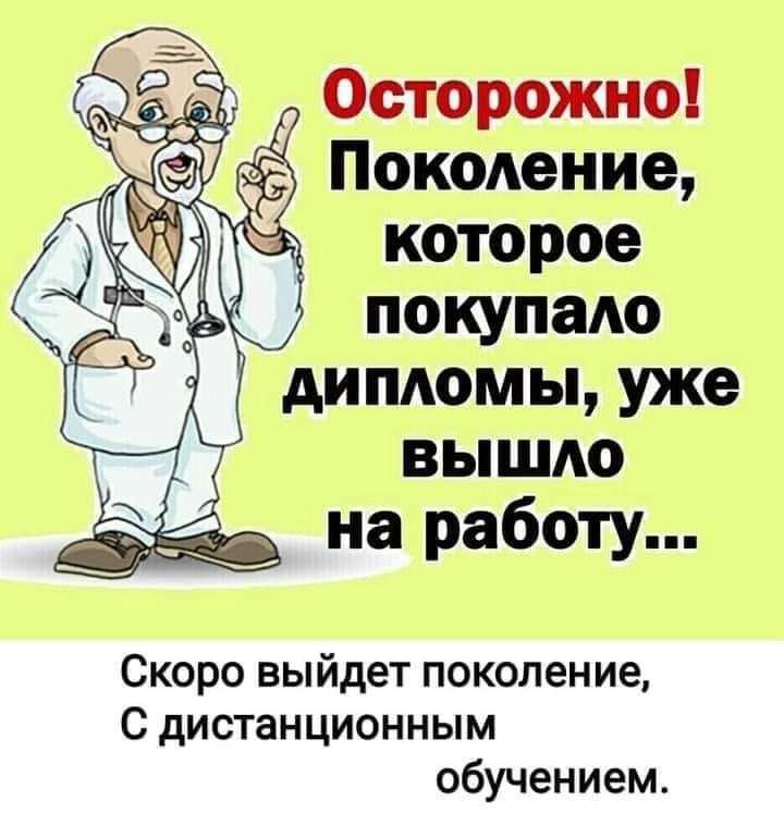 Осторожно Покмение которое покупаАо дипломы уже вышло на работу Скоро выйдет поколение С дистанционным обучением