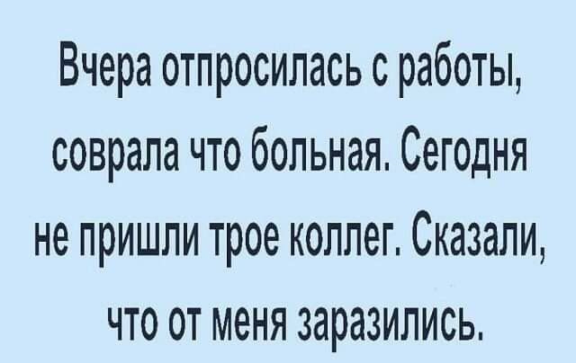 Вчера отпросилась с работы соврала что больная Сегодня не пришли трое коллег Сказали что от меня заразились