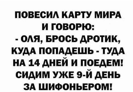 поввси КАРТУ МИРА и говорю 0Ая БРОСЬ дротик кудА помдвшь тУдА НА 14 дней и поедет сидим УЖЕ 9 й день ЗА ШИФОНЬЕРОМ