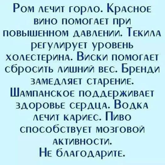 Ром АЕЧИТ горо КрАсн0Е вино помогдет при повышенном ААВЕНИИ ТЕКИАА РЕГУАИРУЕТ уровень ходестеринд Виски ПОМОГАН сбросить лишний вес Бренди здмемяет СТАРЕНИЕ ШАМПАНСКОЕ поддержимет здоровье сврдшх ВОАКА АЕЧИТ кдривс Пиво способствует мозговой Активности НЕ бААгодАритЕ