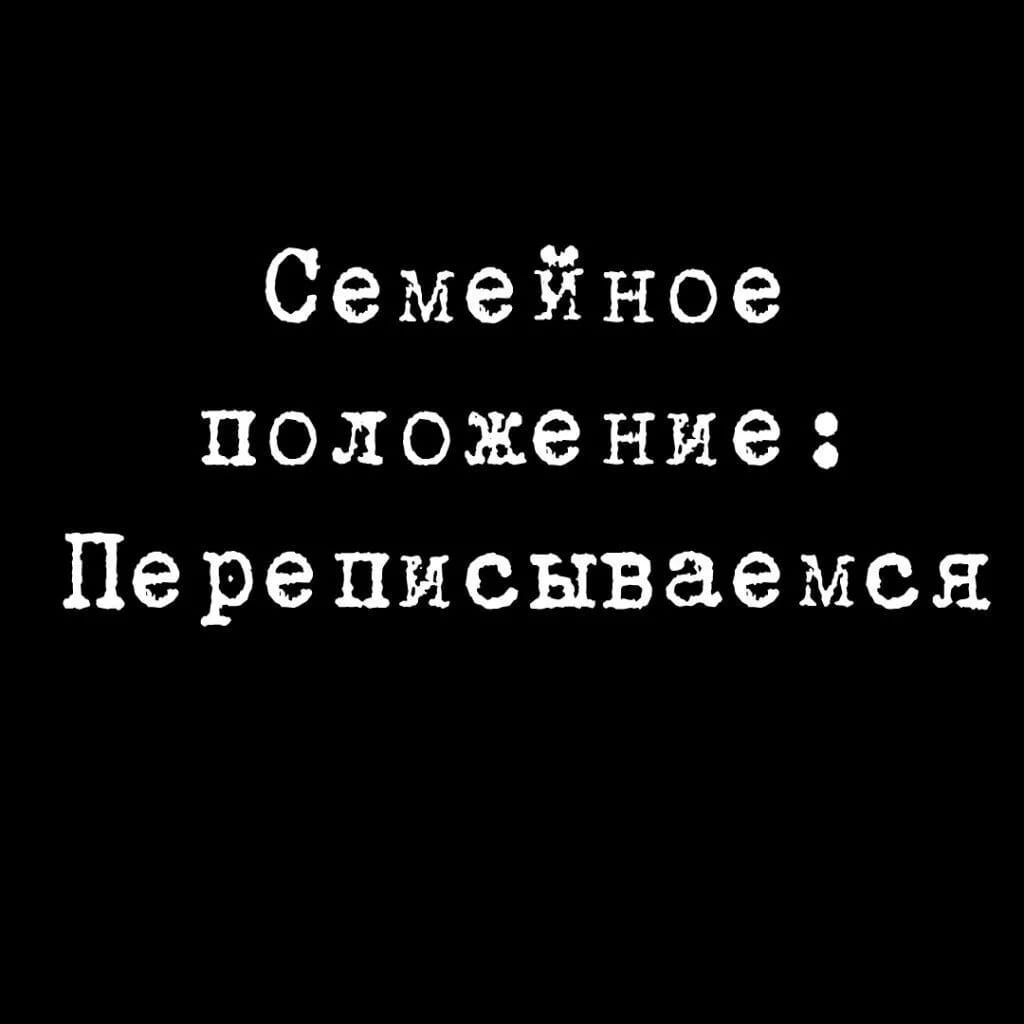 Картинки со словами семейное положение переписываемся