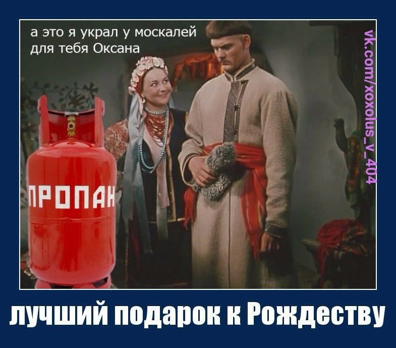 а это я украл у москалей для тебя Оксана _А_5П0ХОХШОЗА ЛУЧШИЙ подапон к Рождеству