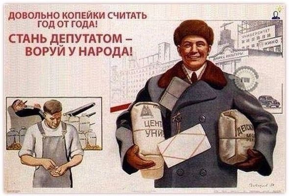 ДОВОЛЬНО КОПЕЙКИ СЧИТАТЬ ГОД ОТ ГОДА СТАНЬ ДЕПУТАТОМ ВОРУИ У НАРОДА