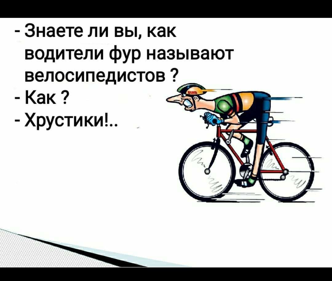 Знаете ли вы как водители фур называют велосипедистов Как Хрусти ки