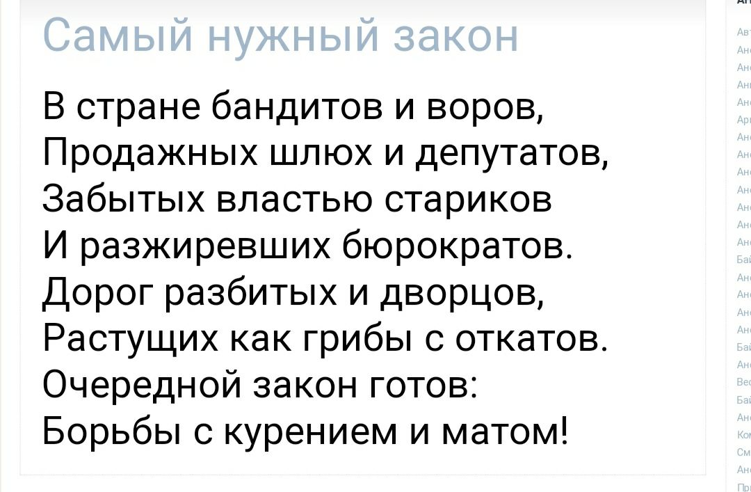 В стране бандитов и воров Продажных шлюх и депутатов Забытых властью стариков И разжиревших бюрократов Дорог разбитых и дворцов Растущих как грибы с откатов Очередной закон готов Борьбы с курением и матом
