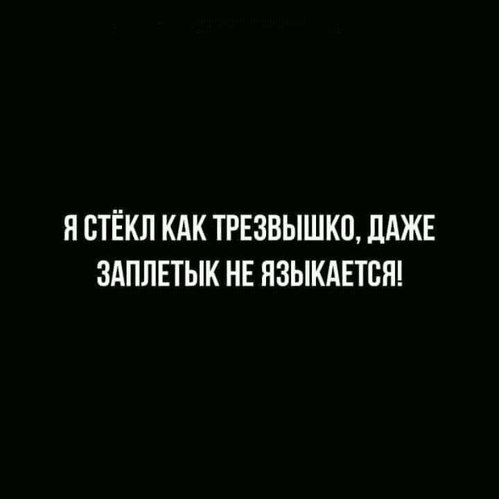Я СТЁКЛ КАК ТРЕЗВЫШКП ЛАЖЕ ЗАПЛЕТЫК НЕ НЗЫКАЕТСН