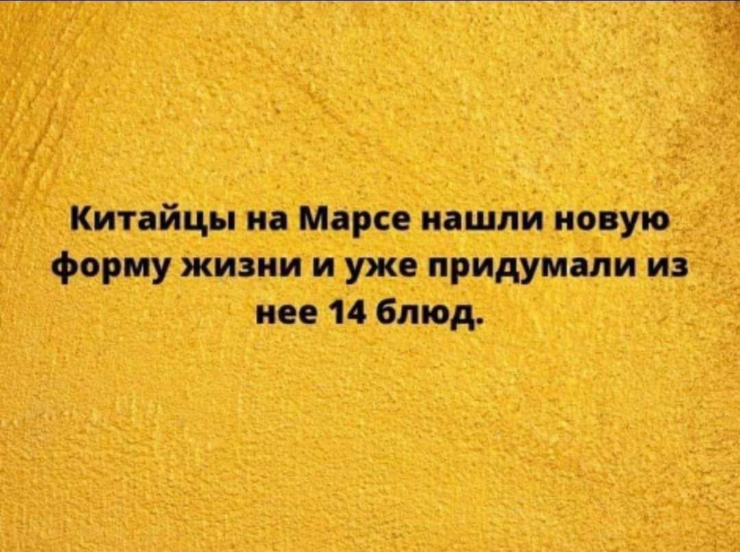 Китайцы на Марсе нашли новую форму жизни и уже придумали из нее 14 блюд