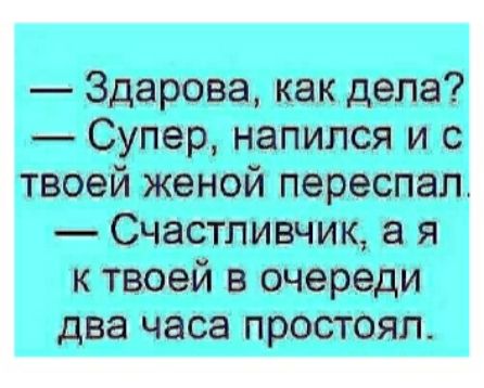 Ё Здарова как деда Супер напился и с твоей темой переспал Счастлмвчик а я к твоей в очереди часа простоял