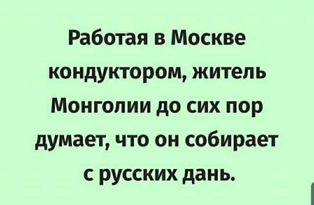 Работая в Москве кондуктором житель Монголии до сих пор думает что он собирает с русских дань