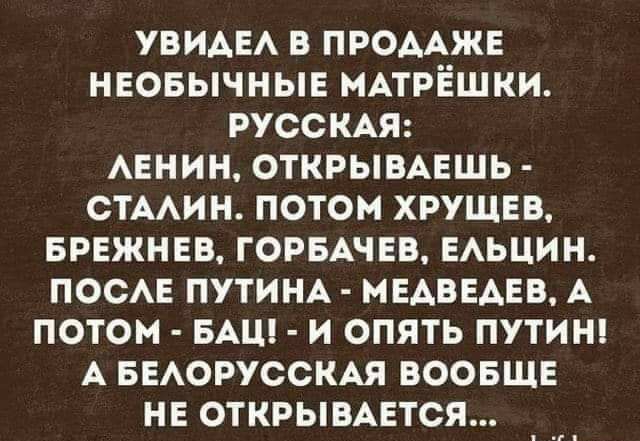 УВИАЕА В ПРОААЖЕ НЕОБЫЧНЫЕ МАТРЁШКИ РУССКАЯ АЕНИН ОТКРЫВАЕШЬ СТААИН ПОТОМ ХРУЩЕВ БРЕЖНЕВ ГОРБАЧЕВ ЕАЬЦИН ПОСАЕ ПУТИНА МЕАВЕАЕВ А ПОТОМ БАЦ И ОПЯТЬ ПУТИН А БЕАОРУССКАЯ ВООБЩЕ НЕ ОТКРЫВАЕТСЯ