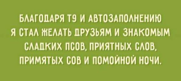 БААГОЦАРЯ ТВ И АВТОЗАПОАНЕНИЮ Я БТМ ЖЕМТЬ ПРУЗЬЯМ И ЗНАКОМЫМ БААЦКИХ ПСОВ ПРИЯТНЫХ БАОВ ПРИМЯТЫХ БОВ И ПОМОИНОЙ НОЧИ