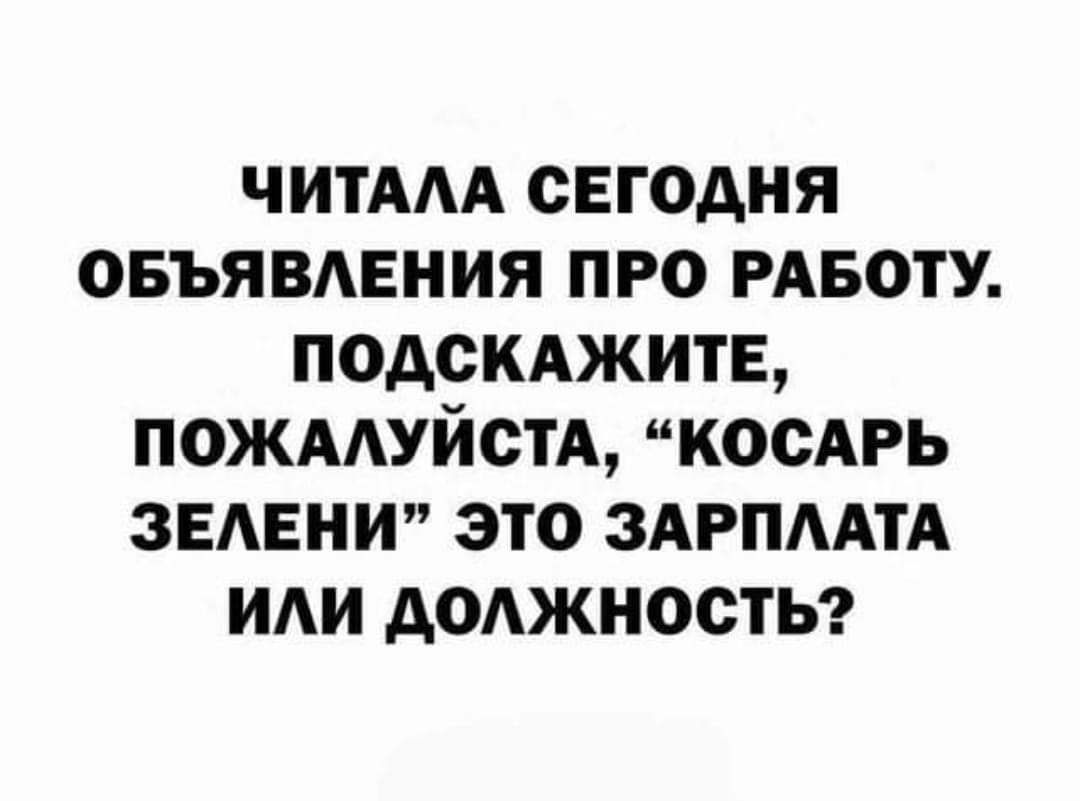 ЧИТААА СЕГОДНЯ ОБЪЯВАЕНИЯ ПРО РАБОТУ ПОДСКАЖИТЕ ПОЖААУЙОТА КООАРЬ ЗЕАЕНИ ЭТО ЗАРПААТА ИАИ АОАЖНООТЬ