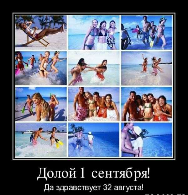 Долой 1 сентября Да здравствует 32 августа