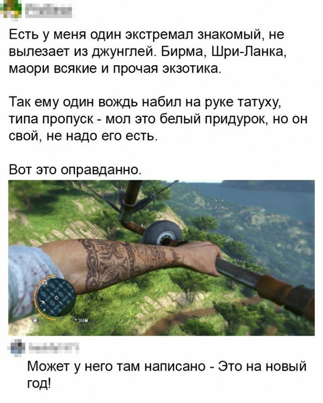 д и Есть у меня один экстремап знакомый не вылезает из джунглей Бирма ШриЛанка маори всякие и прочая экзотика Так ему один вождь набил на руке татуху типа пропуск мол это белый придурок но он свой не надо его есть ВОТ ЭТО оправданно Может у него там написано Это на новый год