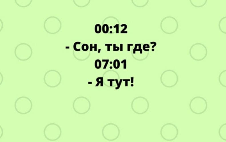 0012 Сон ты где 0701 Я тут
