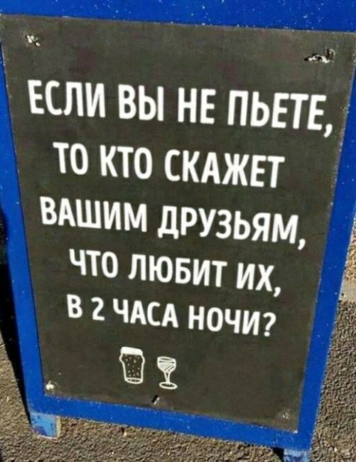 если вы не пьет ТО КТО СКАЖЕТ вЩИМ друзьям что лювит их 5 В 2 ЧАСА ночи