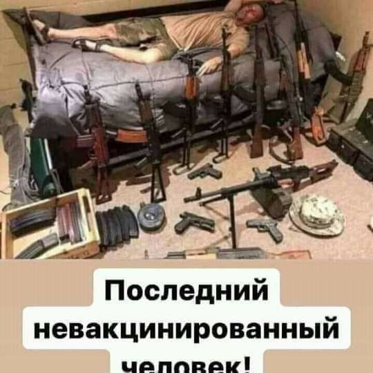 Последний невакцинированный чепппек
