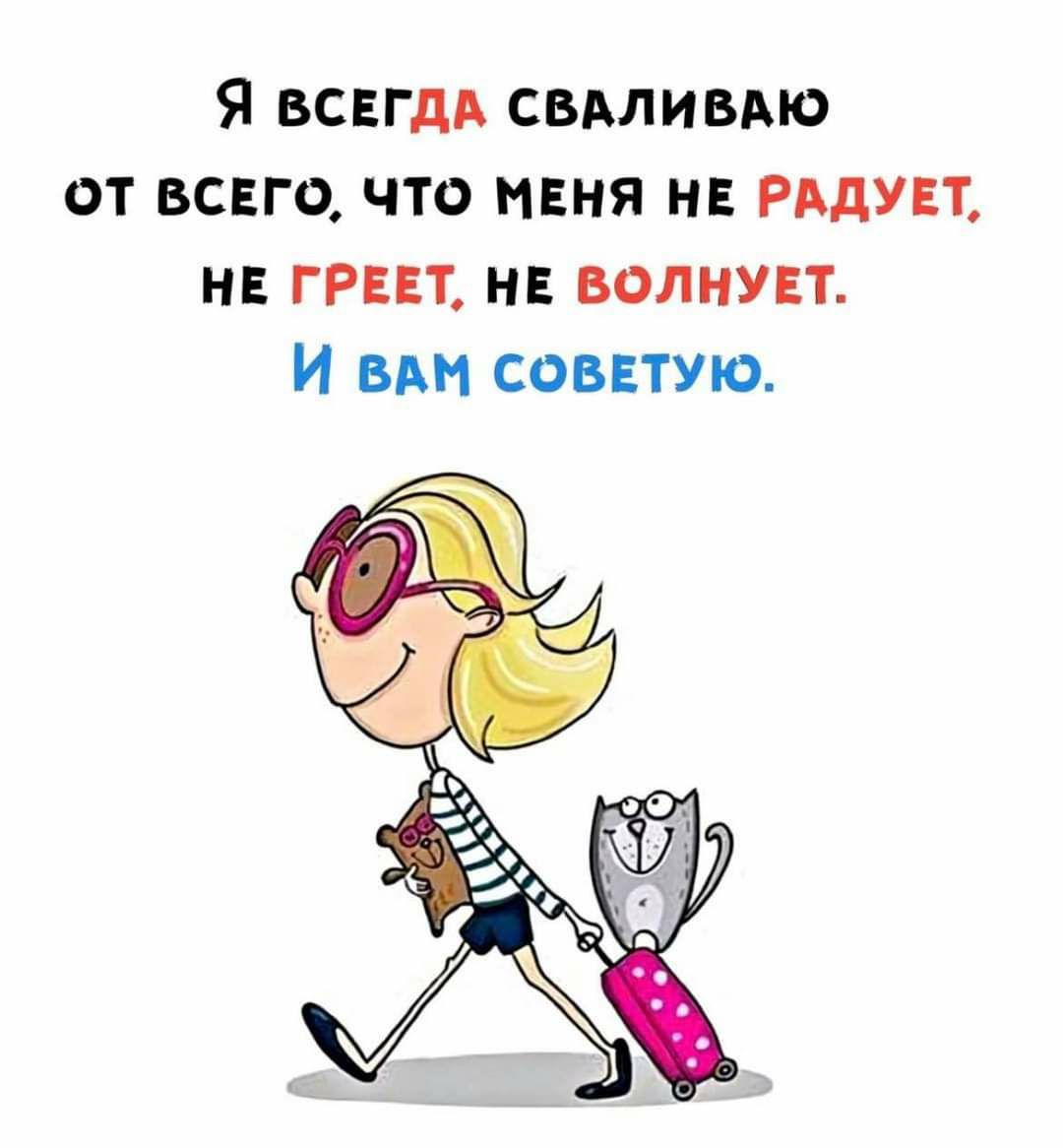 Я всвгдд свдливдю от всвго что мвня нв РАДУЕТ нв грит нв волнувт И вм соввтую