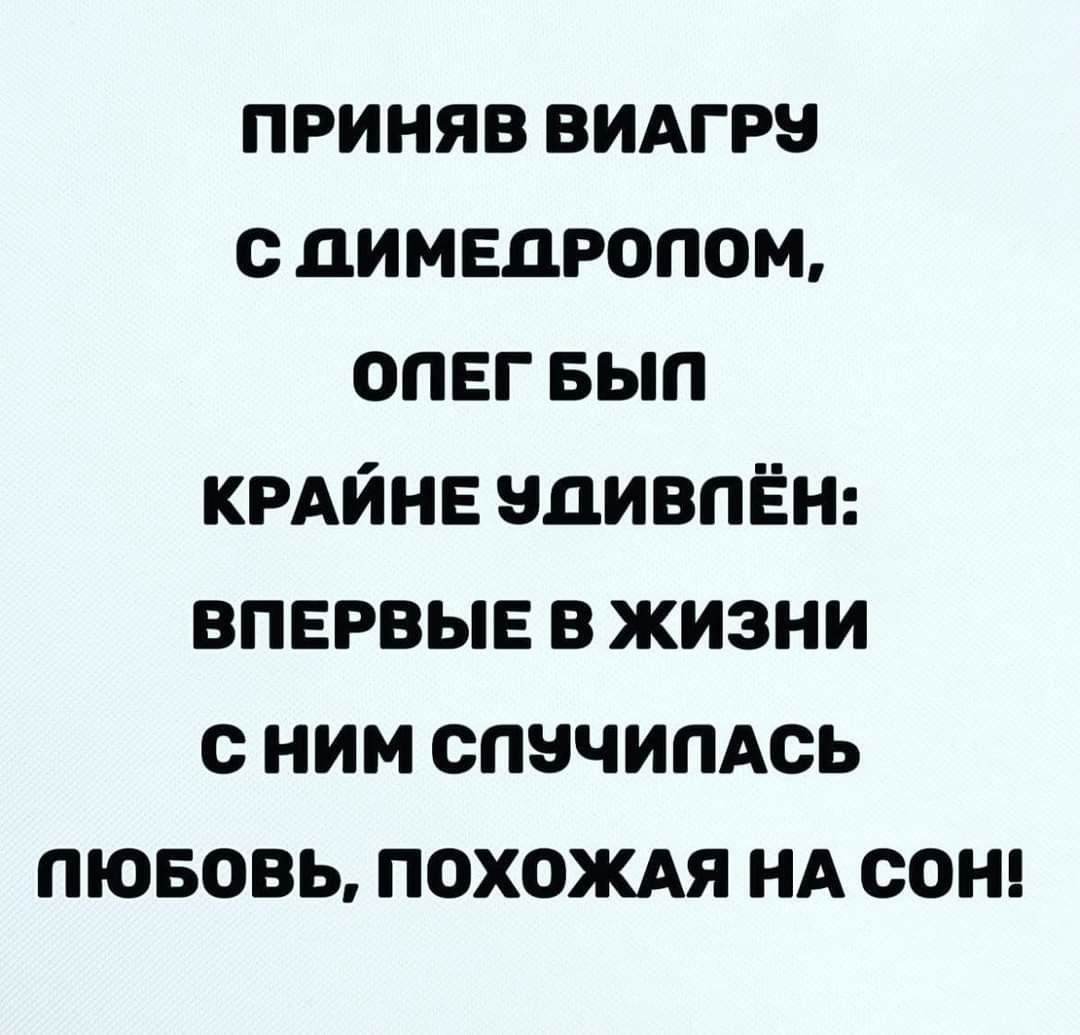 приняв видгрн с димедюпом опвг вып КРАЙНЕ ндивпён впервые в жизни с ним спзчимсь пювовь похожм НА сон