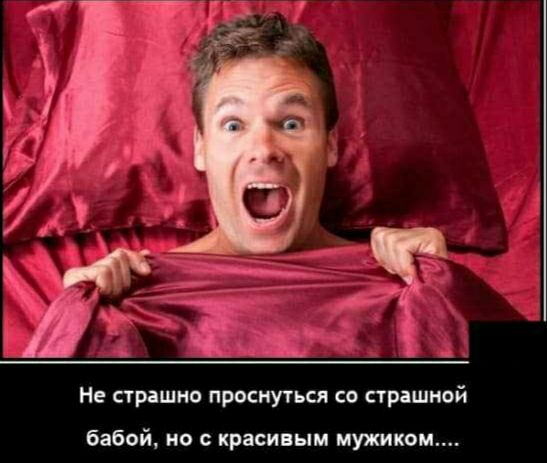 Ч Не страшно проснуться со страшной бабой но с красивым мужиком