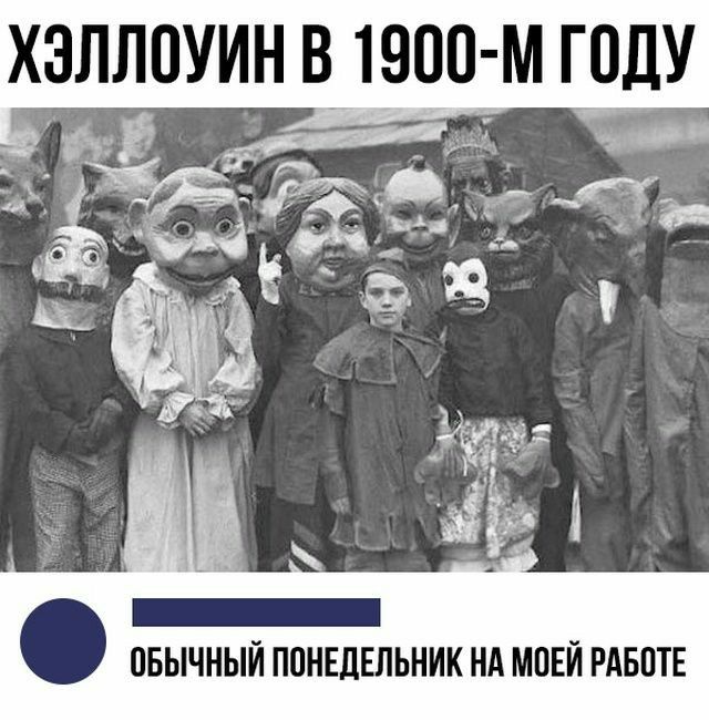 ХЗЛЛОУИН В 1900 М ГОДУ ОБЫЧНЫЙ ППНЕДЕЛЬНИК НА МОЕЙ РАБОТЕ