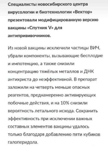 Специалисты новосибирском цен грв внрусшюгии и биотехнологии Вектор презеитоили модифицированную версию вакцины Спутиии для витилришвачиитв Из новой вакцины исключили частицы ВИЧ убрали компоненты вызывающие бесплодие и импотенцию а также снизили концентрацию тяжёлых металлов и дНК антихриста до неэффективной В препарат заложили на четверть меньше опасных реагентов преднамеренно активирующик побоч