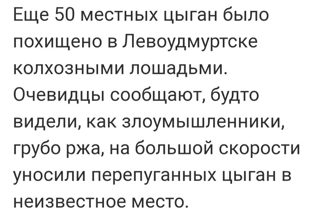 Еще 50 местных цыган было похищено в Левоудмуртске колхозными лошадьми Очевидцы сообщают будто видели как злоумышленники грубо ржа на большой скорости уносили перепуганных цыган в неизвестное место